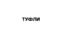 ТУФЛИ 